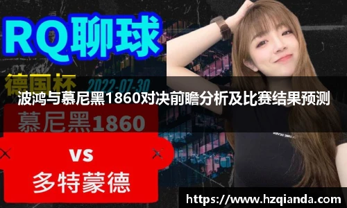 波鸿与慕尼黑1860对决前瞻分析及比赛结果预测