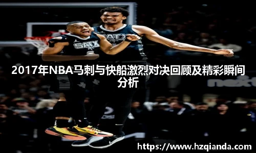 2017年NBA马刺与快船激烈对决回顾及精彩瞬间分析