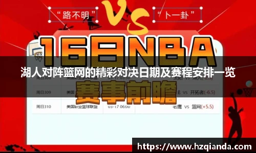 湖人对阵篮网的精彩对决日期及赛程安排一览