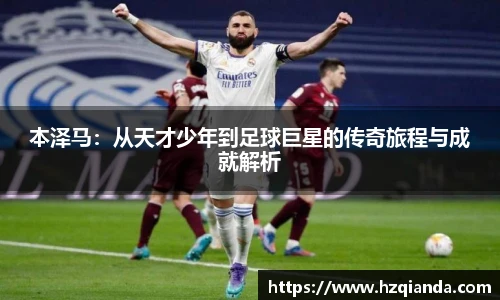 本泽马：从天才少年到足球巨星的传奇旅程与成就解析