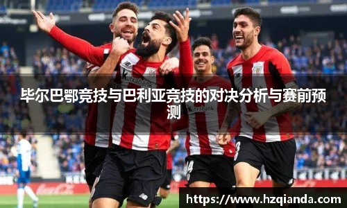 毕尔巴鄂竞技与巴利亚竞技的对决分析与赛前预测