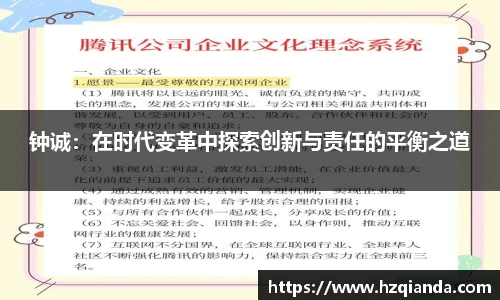 钟诚：在时代变革中探索创新与责任的平衡之道