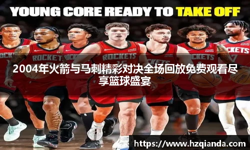 2004年火箭与马刺精彩对决全场回放免费观看尽享篮球盛宴