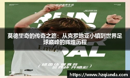 莫德里奇的传奇之路：从克罗地亚小镇到世界足球巅峰的辉煌历程