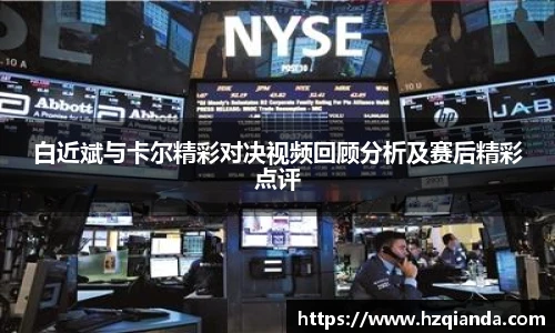 白近斌与卡尔精彩对决视频回顾分析及赛后精彩点评