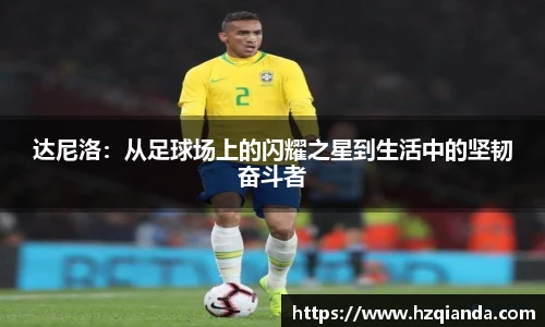 达尼洛：从足球场上的闪耀之星到生活中的坚韧奋斗者
