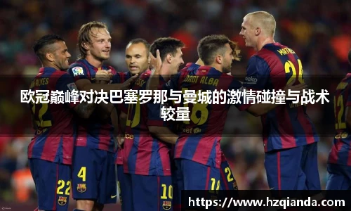 欧冠巅峰对决巴塞罗那与曼城的激情碰撞与战术较量