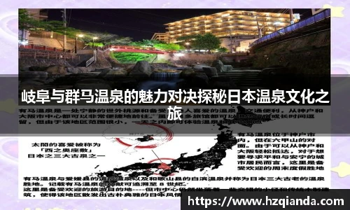 岐阜与群马温泉的魅力对决探秘日本温泉文化之旅