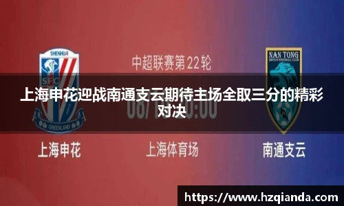 上海申花迎战南通支云期待主场全取三分的精彩对决