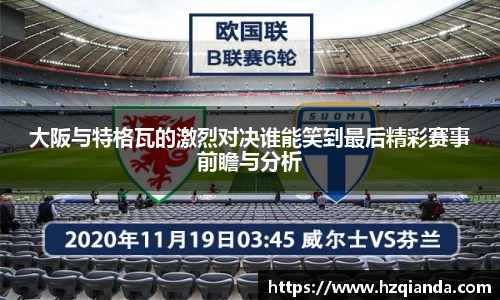 大阪与特格瓦的激烈对决谁能笑到最后精彩赛事前瞻与分析