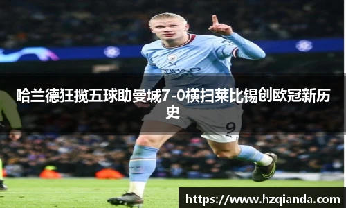 哈兰德狂揽五球助曼城7-0横扫莱比锡创欧冠新历史