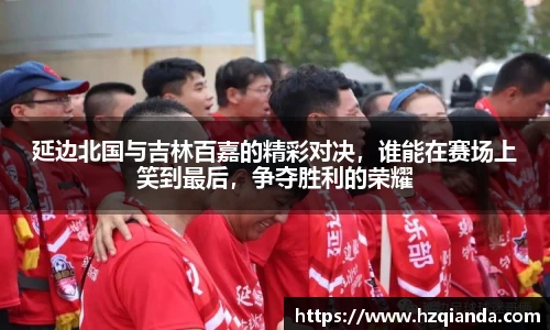 延边北国与吉林百嘉的精彩对决，谁能在赛场上笑到最后，争夺胜利的荣耀