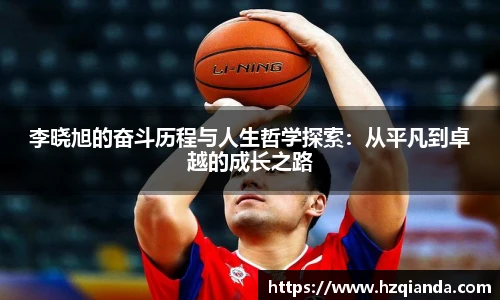 李晓旭的奋斗历程与人生哲学探索：从平凡到卓越的成长之路