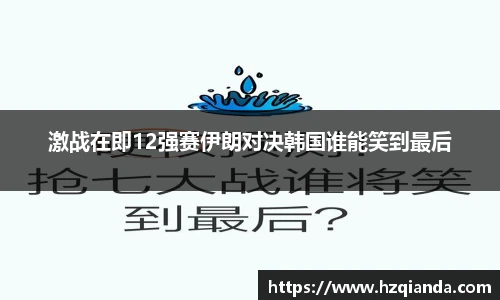 激战在即12强赛伊朗对决韩国谁能笑到最后