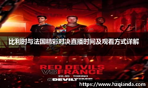 比利时与法国精彩对决直播时间及观看方式详解