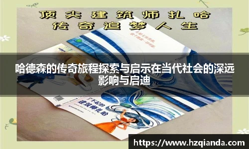 哈德森的传奇旅程探索与启示在当代社会的深远影响与启迪