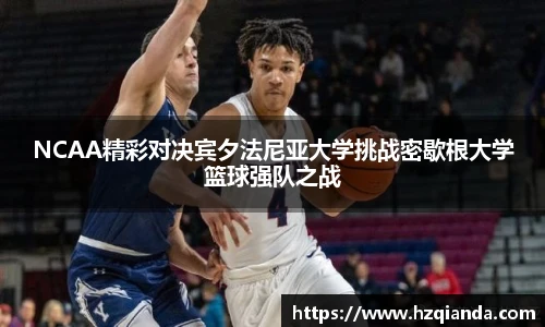 NCAA精彩对决宾夕法尼亚大学挑战密歇根大学篮球强队之战