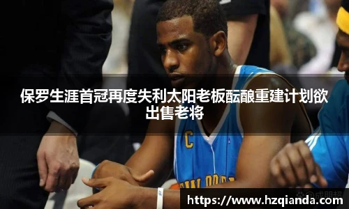 保罗生涯首冠再度失利太阳老板酝酿重建计划欲出售老将