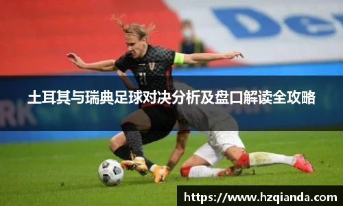 土耳其与瑞典足球对决分析及盘口解读全攻略