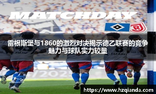 雷根斯堡与1860的激烈对决揭示德乙联赛的竞争魅力与球队实力较量