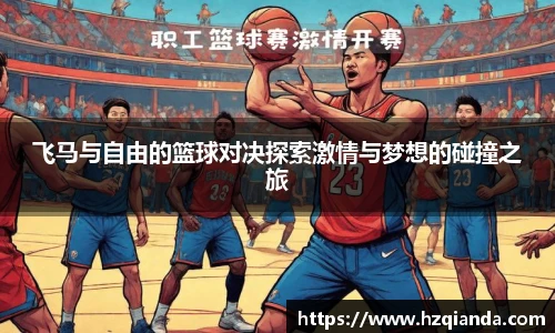 飞马与自由的篮球对决探索激情与梦想的碰撞之旅