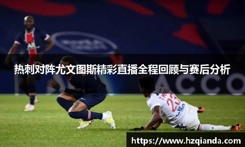 热刺对阵尤文图斯精彩直播全程回顾与赛后分析