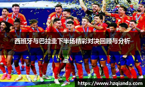 西班牙与巴拉圭下半场精彩对决回顾与分析
