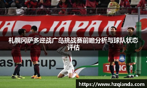 札幌冈萨多迎战广岛挑战赛前瞻分析与球队状态评估