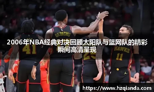 2006年NBA经典对决回顾太阳队与篮网队的精彩瞬间高清呈现