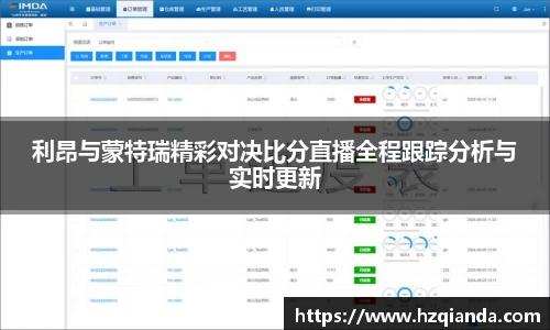 利昂与蒙特瑞精彩对决比分直播全程跟踪分析与实时更新