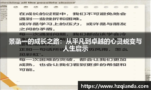 景菡一的成长之路：从平凡到卓越的心灵蜕变与人生启示