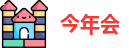 今年会